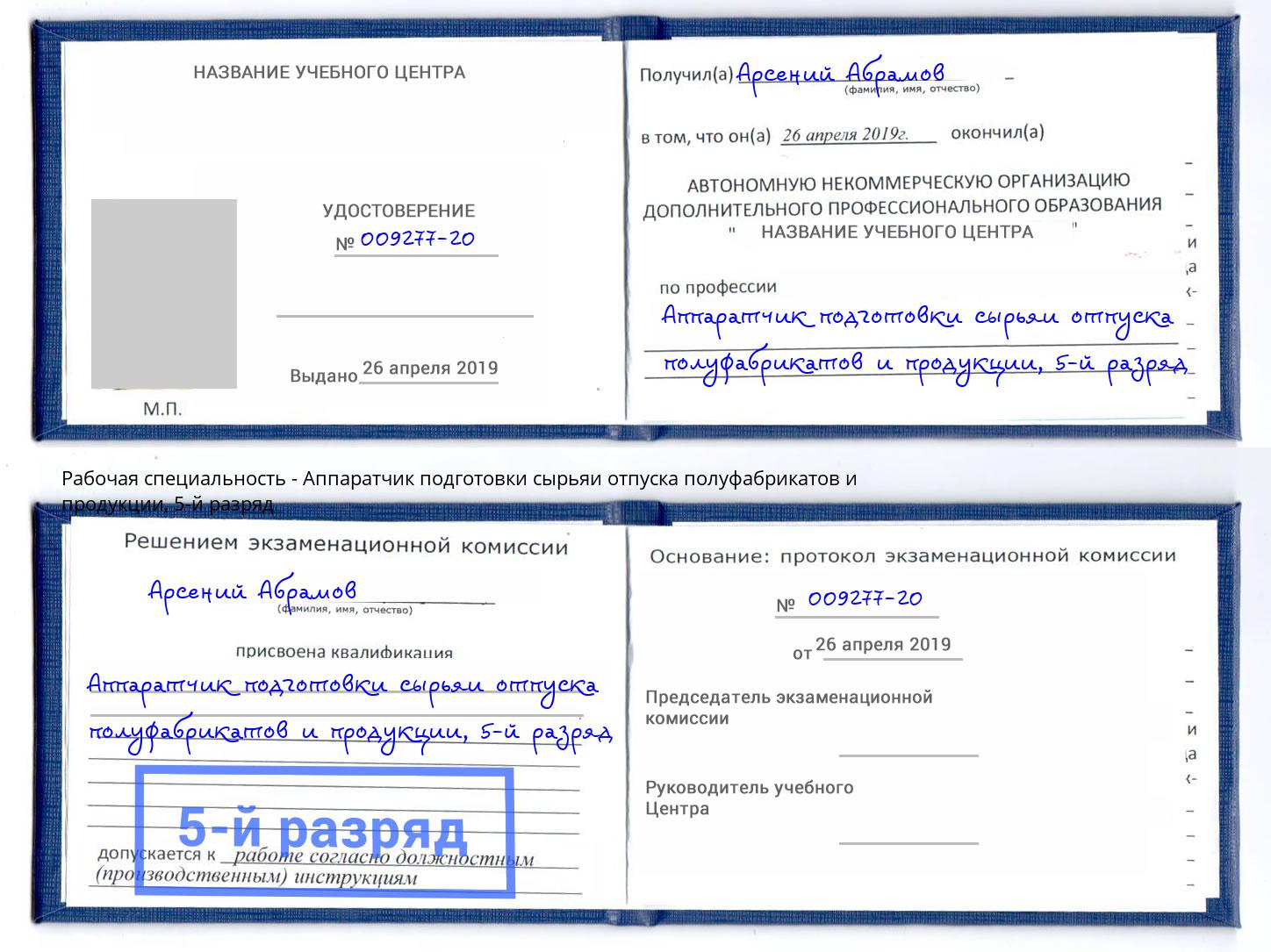корочка 5-й разряд Аппаратчик подготовки сырьяи отпуска полуфабрикатов и продукции Стерлитамак
