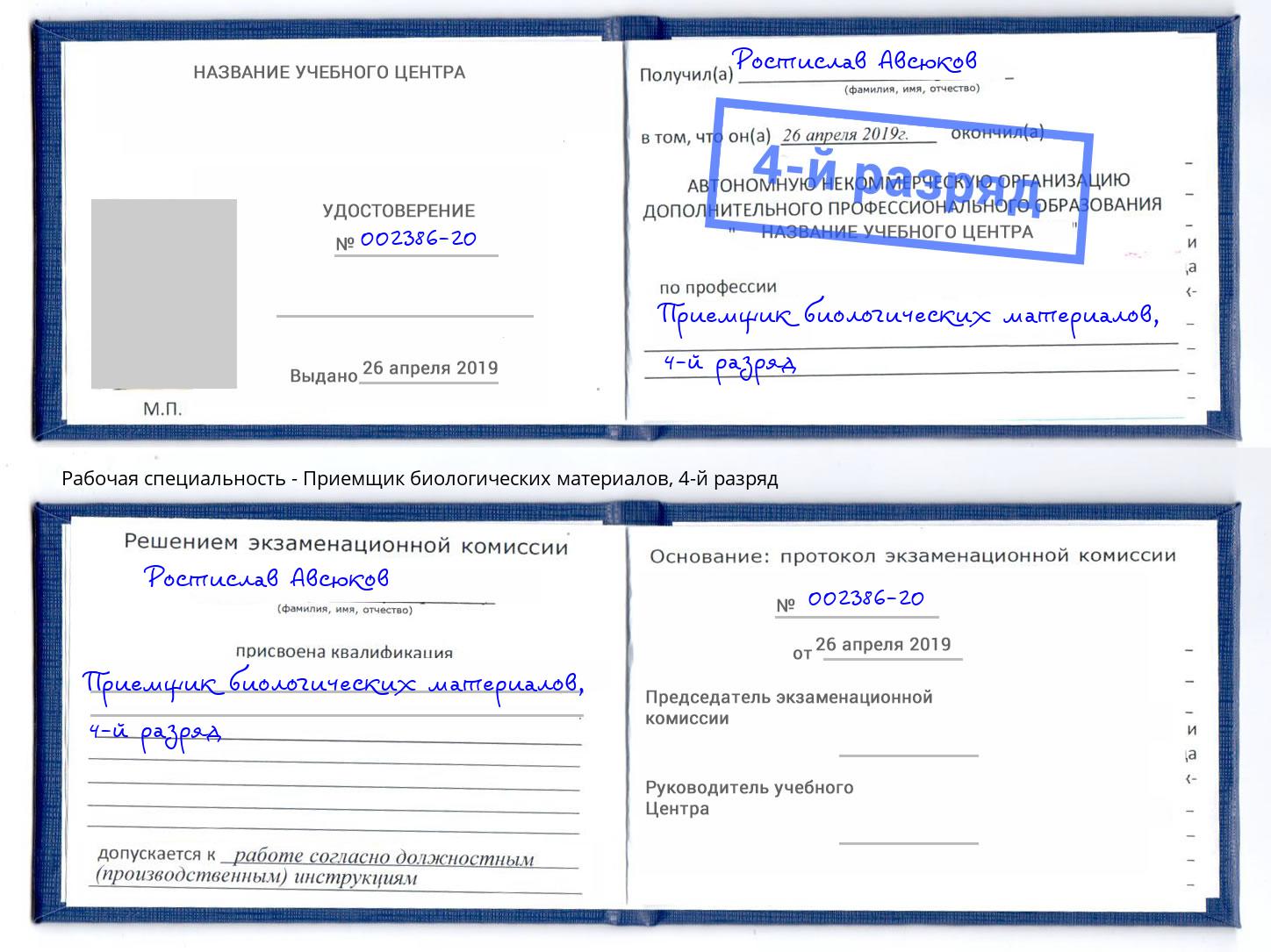 корочка 4-й разряд Приемщик биологических материалов Стерлитамак