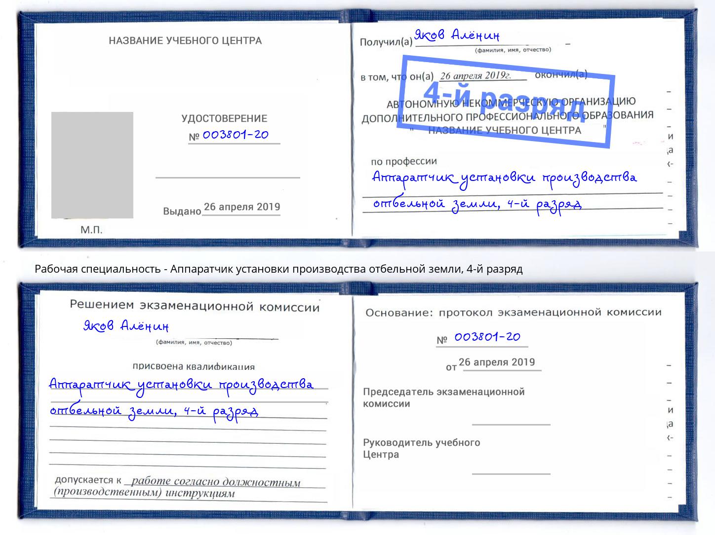 корочка 4-й разряд Аппаратчик установки производства отбельной земли Стерлитамак