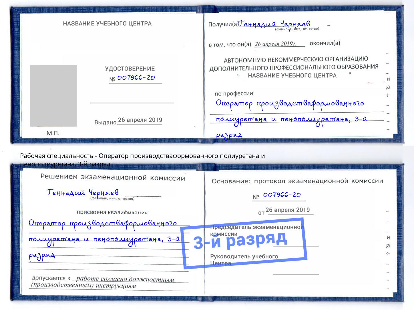 корочка 3-й разряд Оператор производстваформованного полиуретана и пенополиуретана Стерлитамак