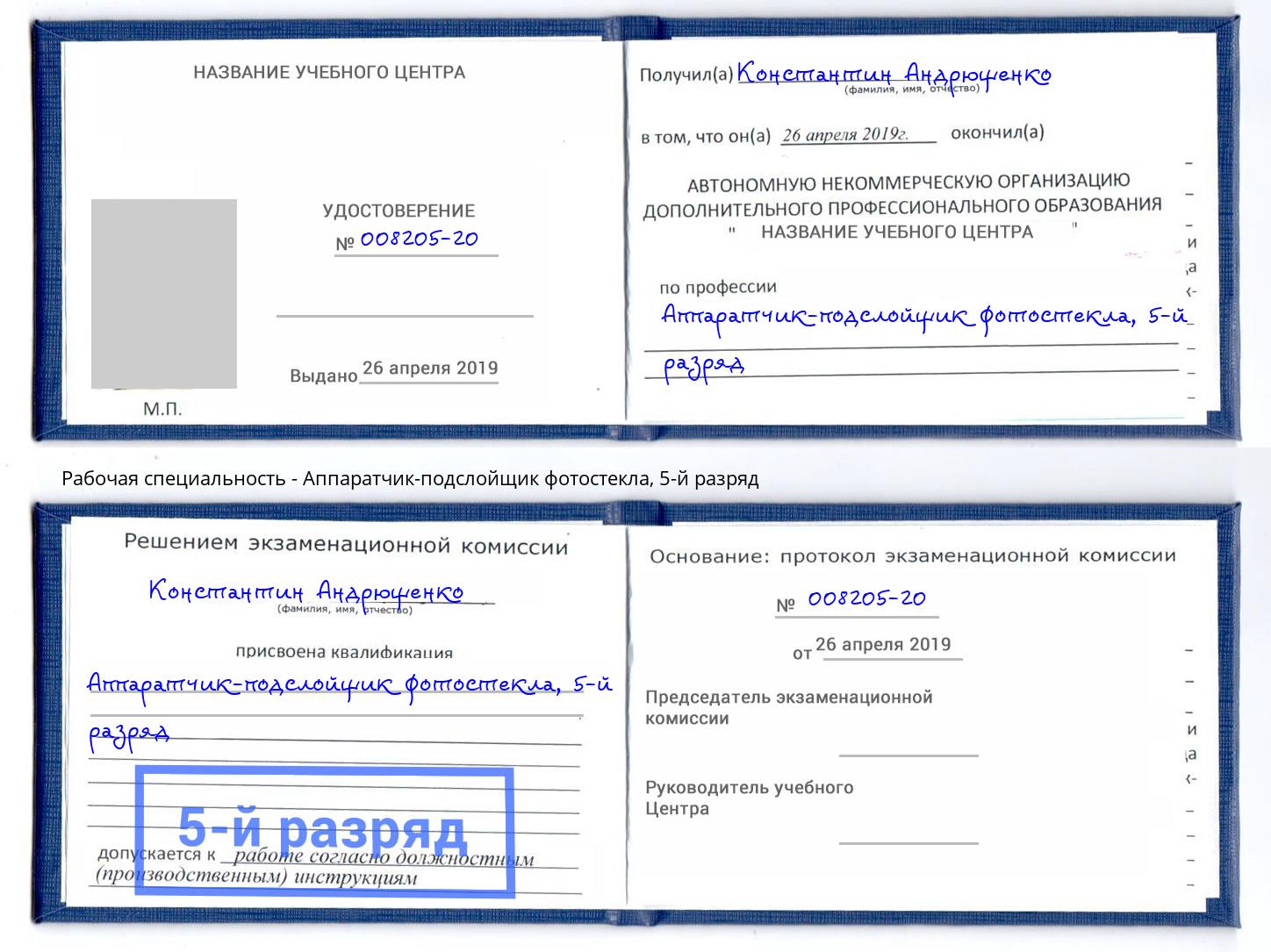 корочка 5-й разряд Аппаратчик-подслойщик фотостекла Стерлитамак