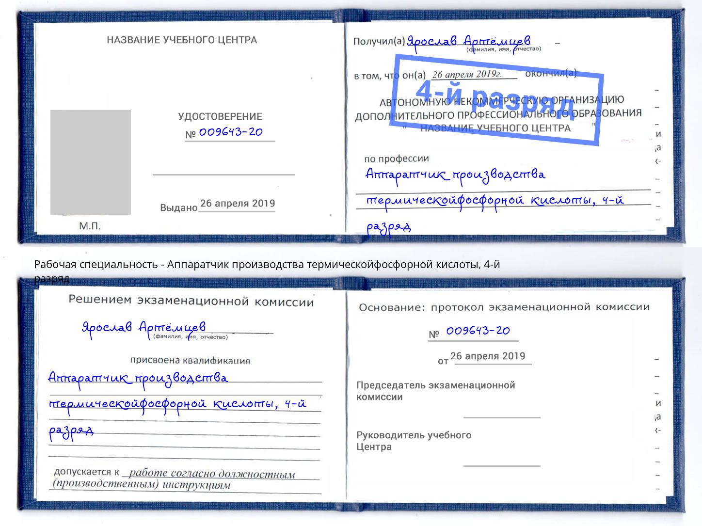 корочка 4-й разряд Аппаратчик производства термическойфосфорной кислоты Стерлитамак