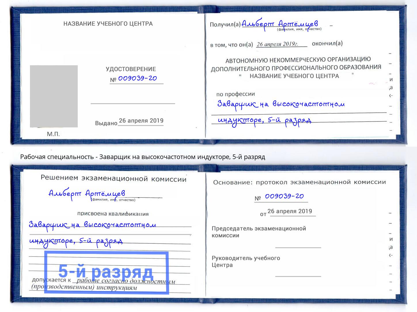 корочка 5-й разряд Заварщик на высокочастотном индукторе Стерлитамак