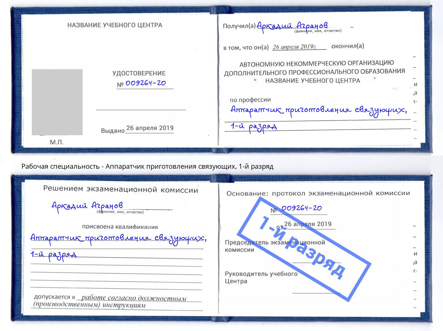 корочка 1-й разряд Аппаратчик приготовления связующих Стерлитамак