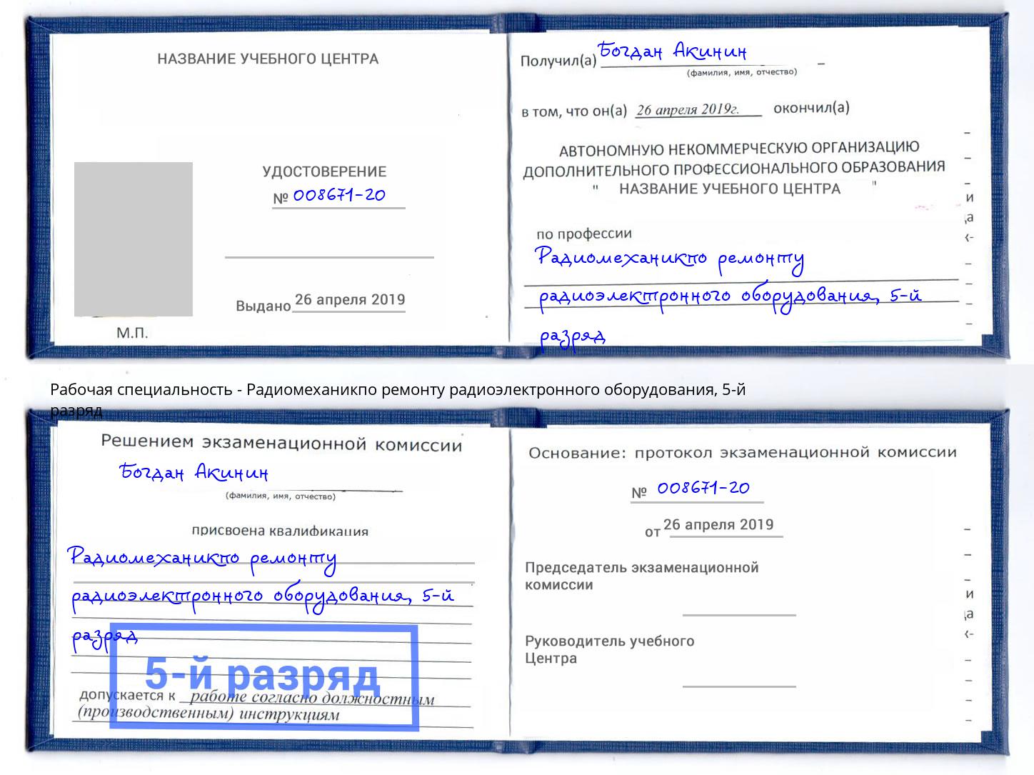 корочка 5-й разряд Радиомеханикпо ремонту радиоэлектронного оборудования Стерлитамак
