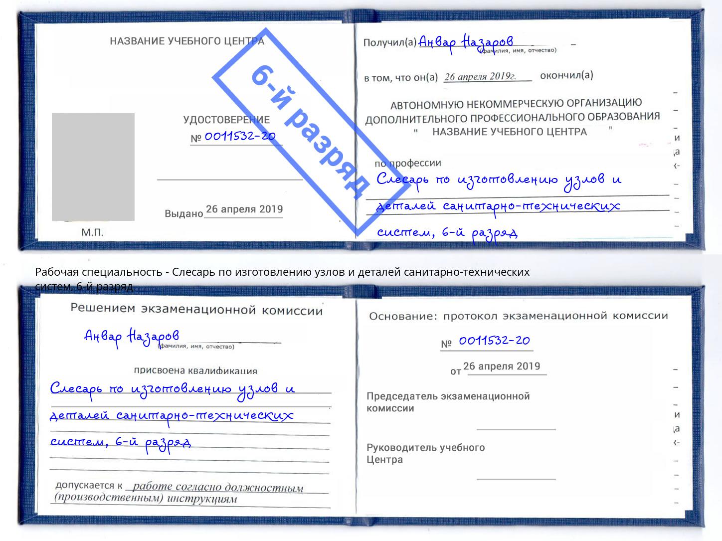 корочка 6-й разряд Слесарь по изготовлению узлов и деталей санитарно-технических систем Стерлитамак