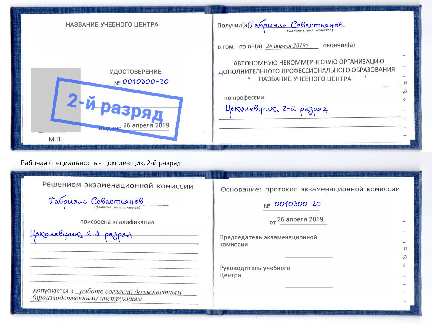 корочка 2-й разряд Цоколевщик Стерлитамак