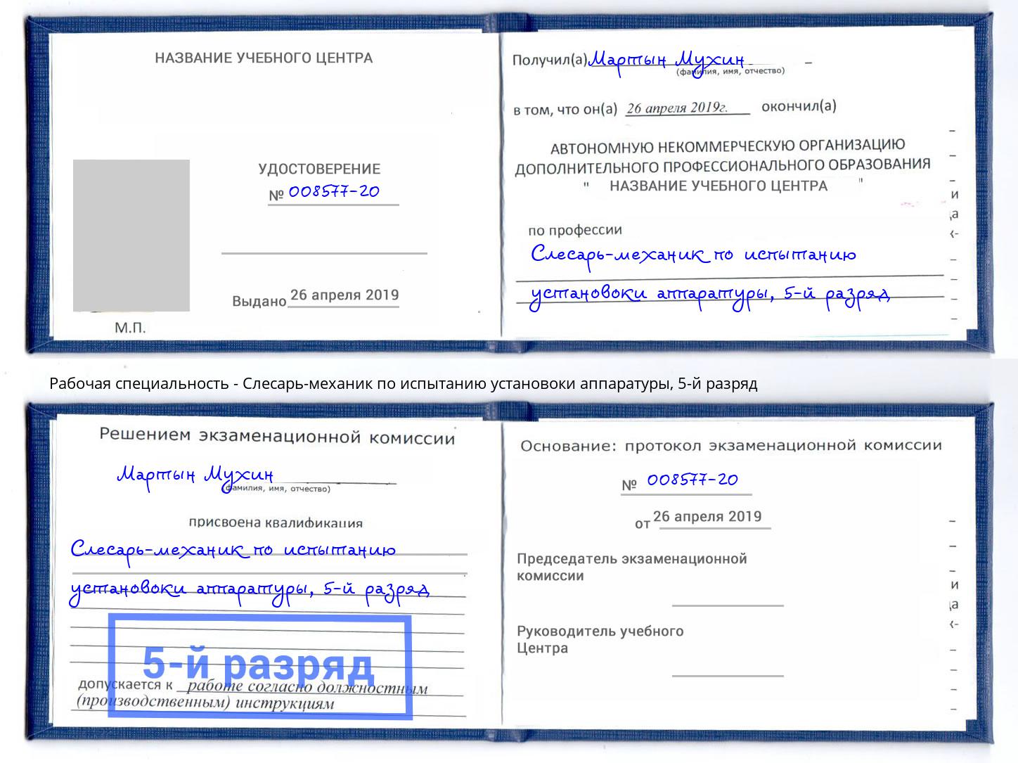 корочка 5-й разряд Слесарь-механик по испытанию установоки аппаратуры Стерлитамак