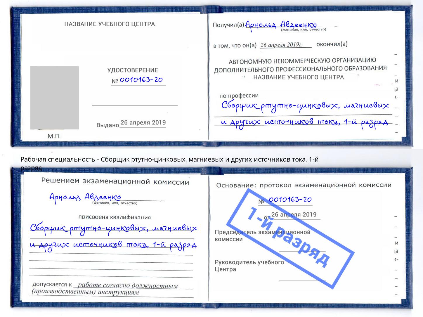 корочка 1-й разряд Сборщик ртутно-цинковых, магниевых и других источников тока Стерлитамак