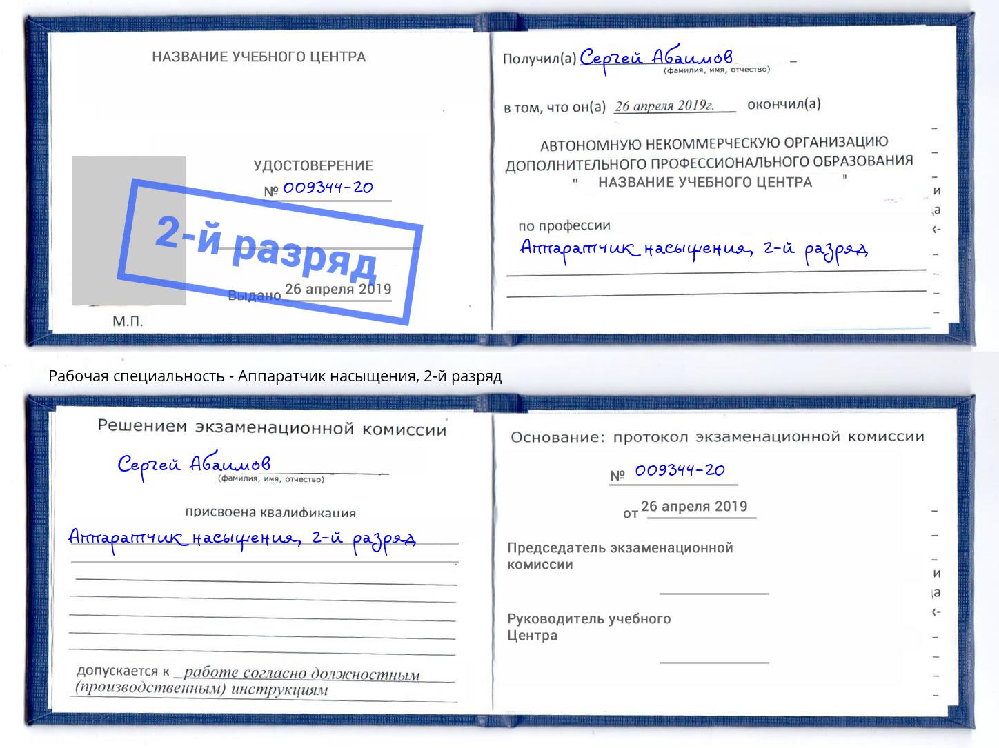 корочка 2-й разряд Аппаратчик насыщения Стерлитамак