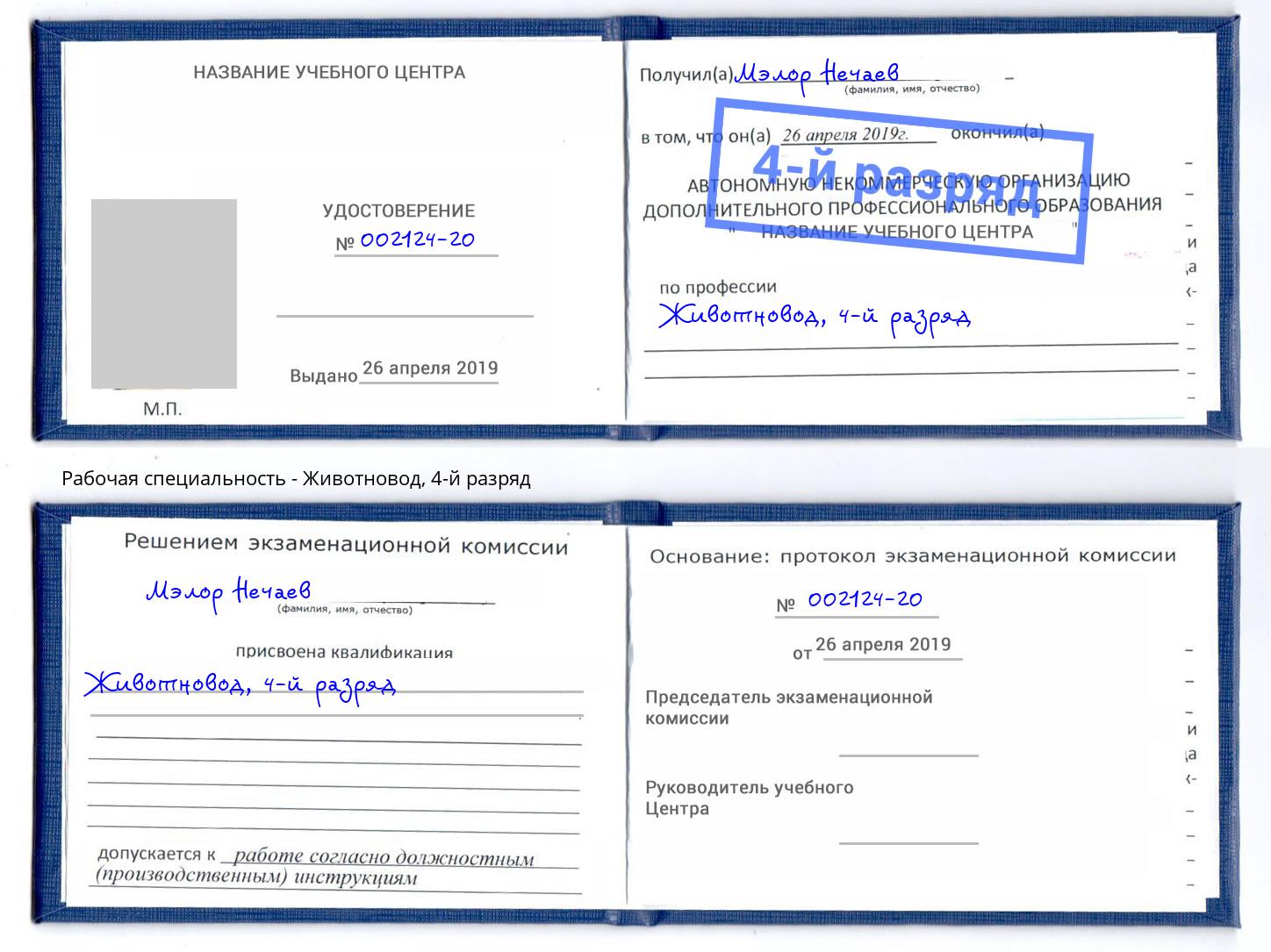 корочка 4-й разряд Животновод Стерлитамак