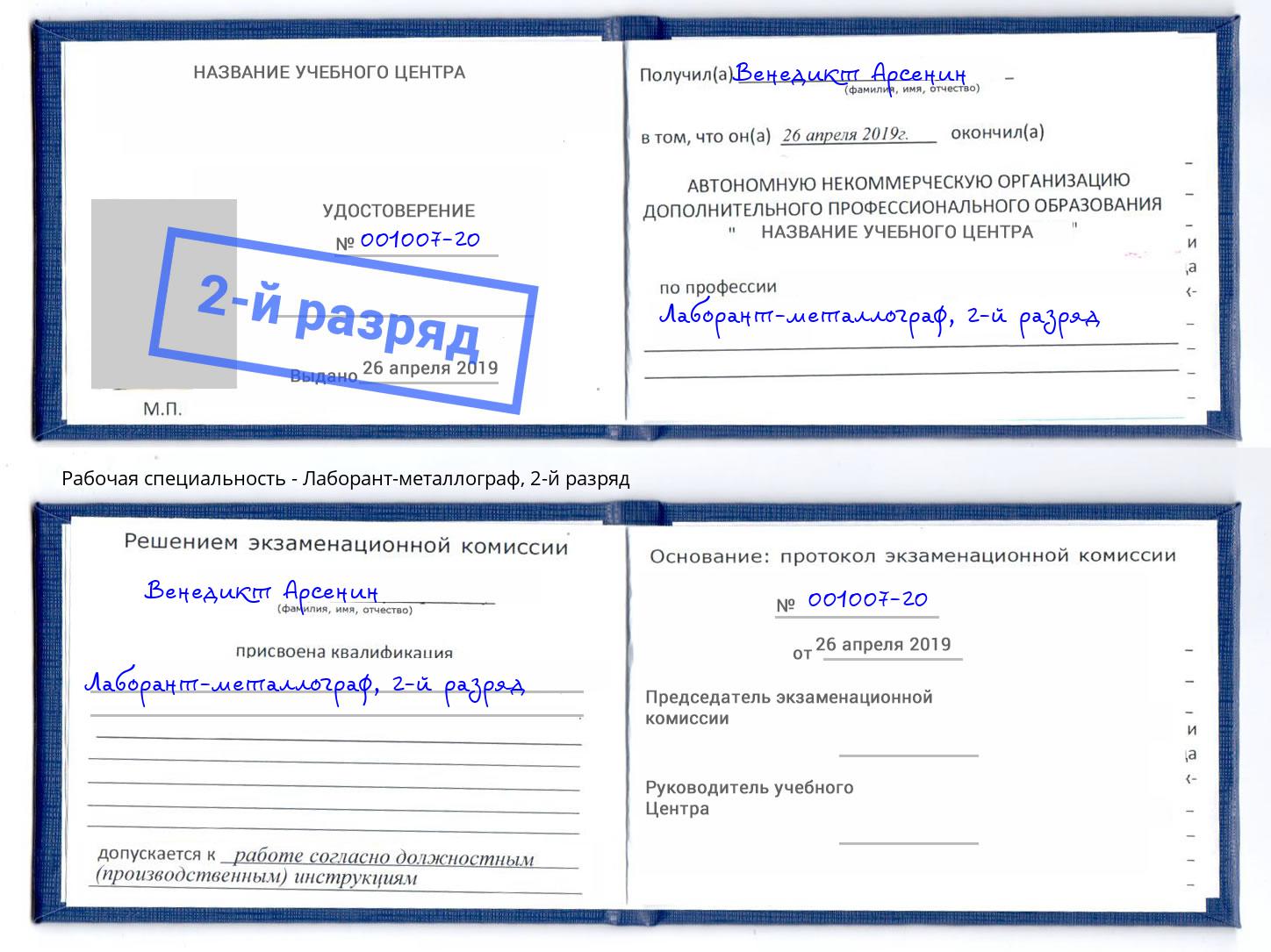 корочка 2-й разряд Лаборант-металлограф Стерлитамак