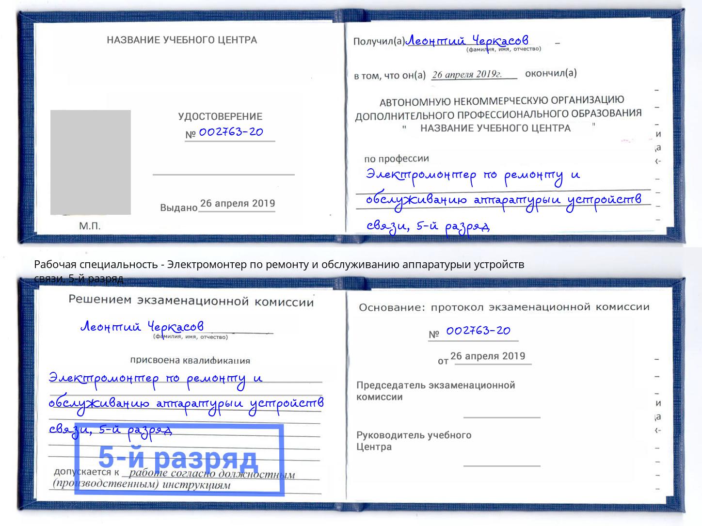 корочка 5-й разряд Электромонтер по ремонту и обслуживанию аппаратурыи устройств связи Стерлитамак