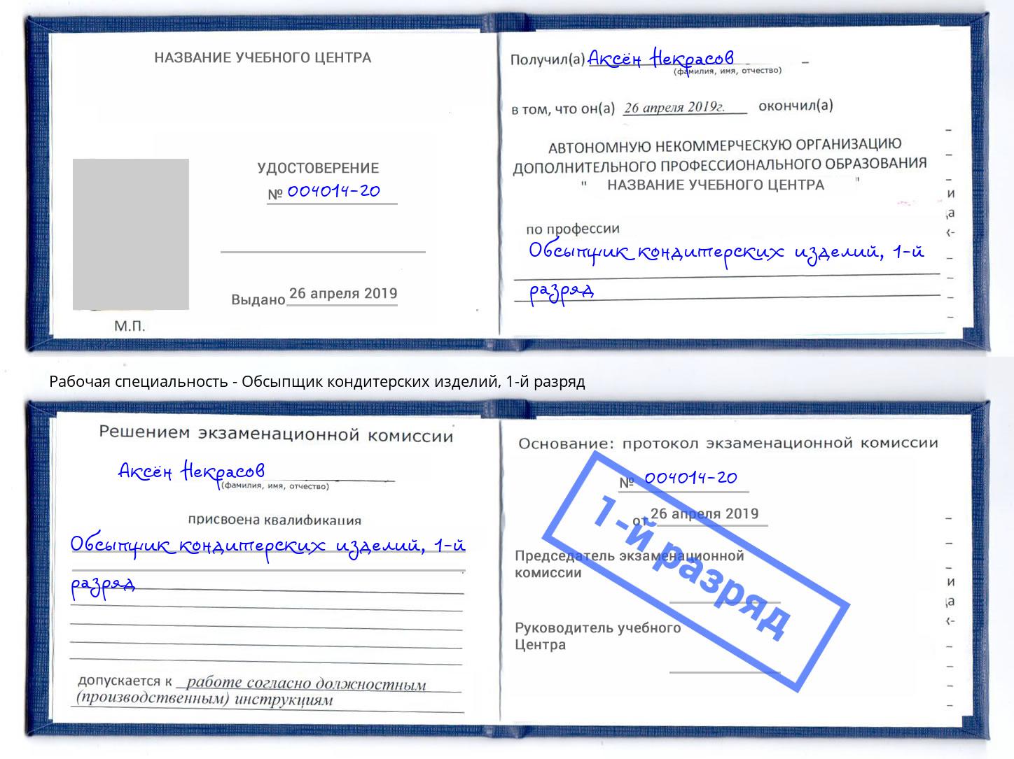 корочка 1-й разряд Обсыпщик кондитерских изделий Стерлитамак