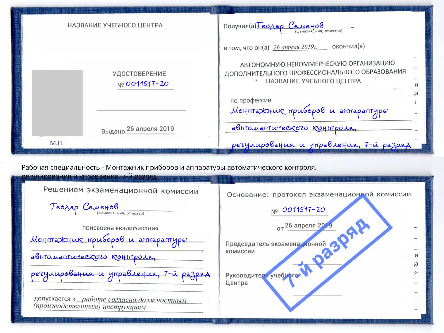 корочка 7-й разряд Монтажник приборов и аппаратуры автоматического контроля, регулирования и управления Стерлитамак