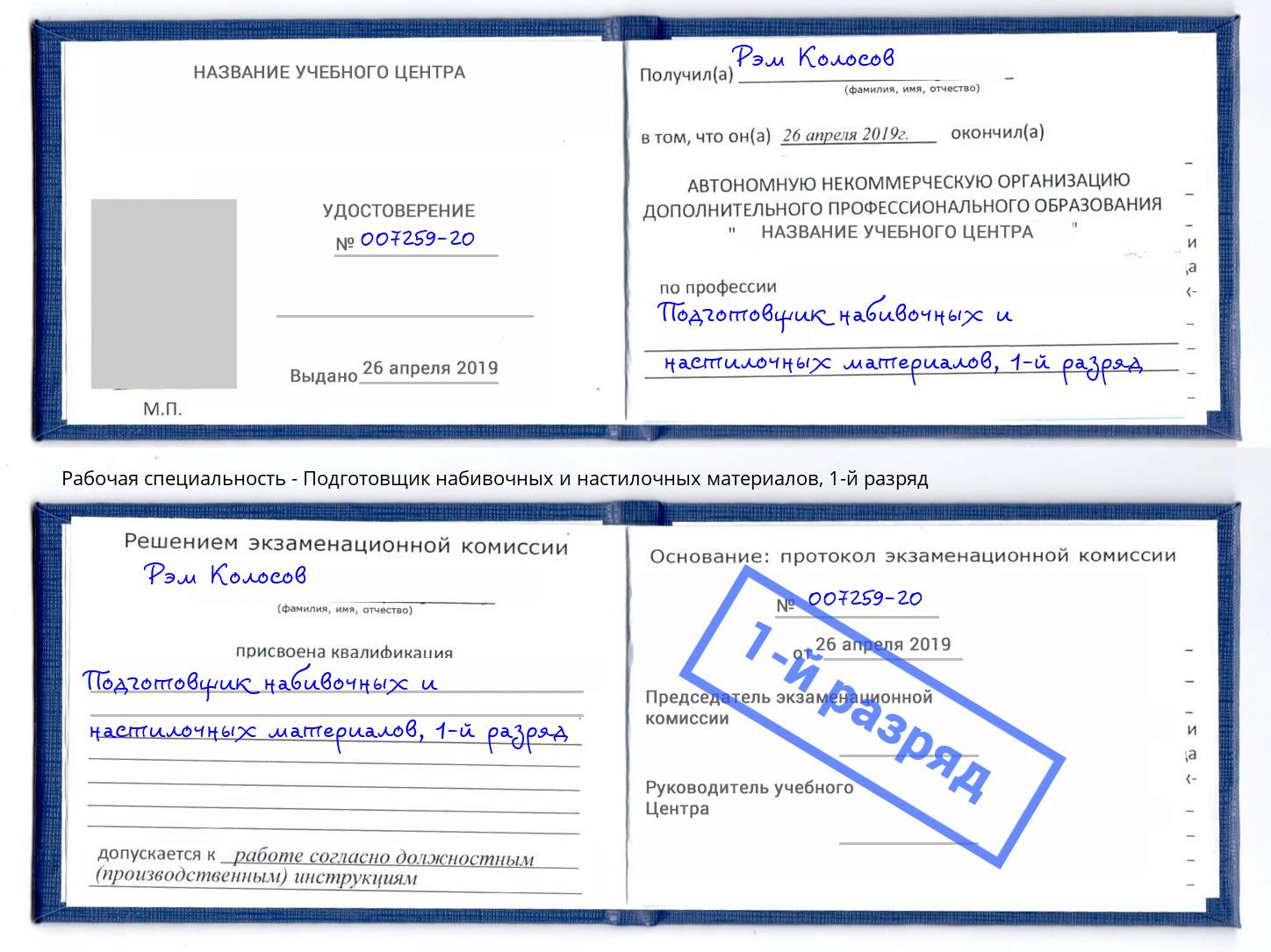 корочка 1-й разряд Подготовщик набивочных и настилочных материалов Стерлитамак