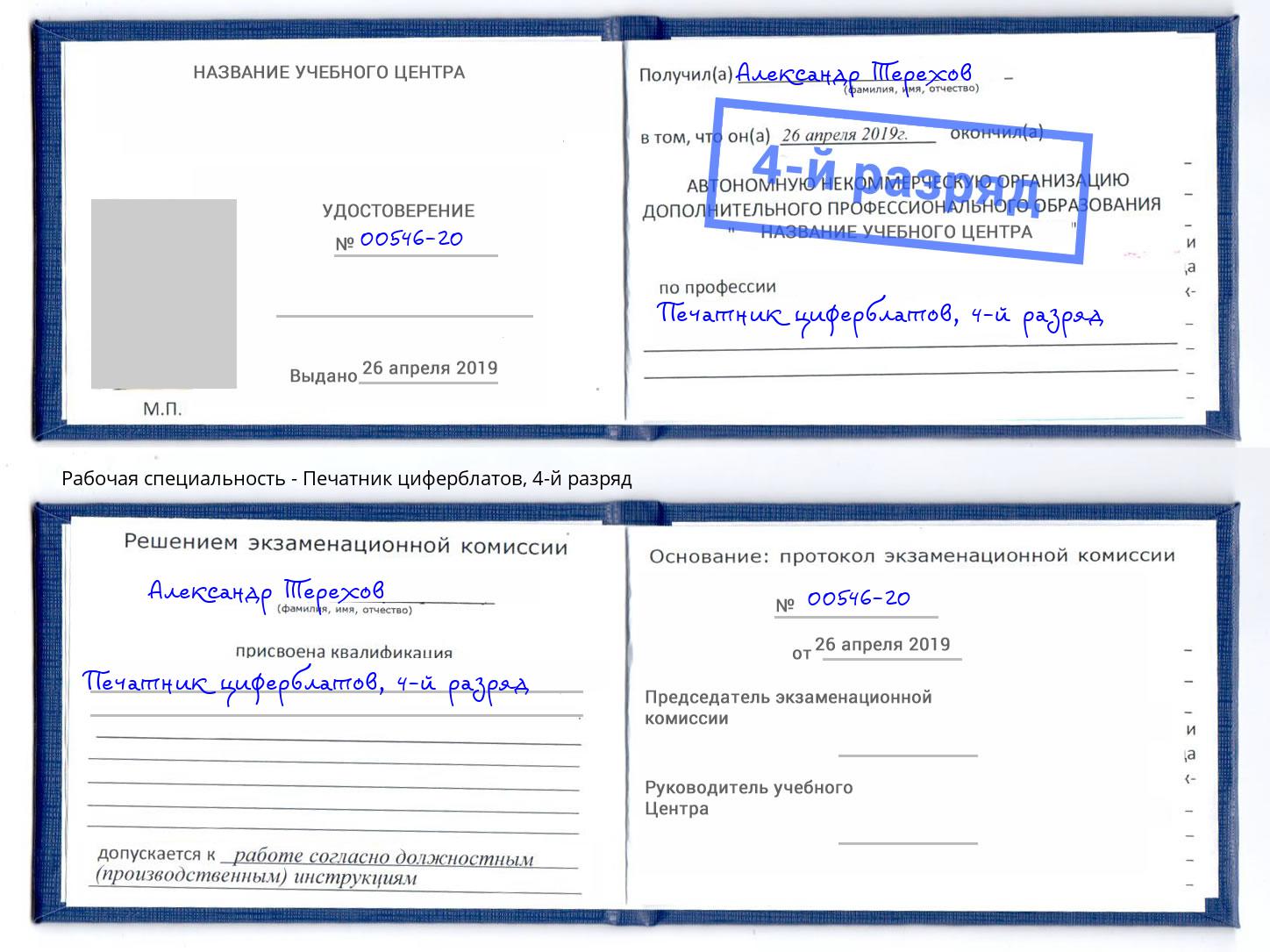 корочка 4-й разряд Печатник циферблатов Стерлитамак