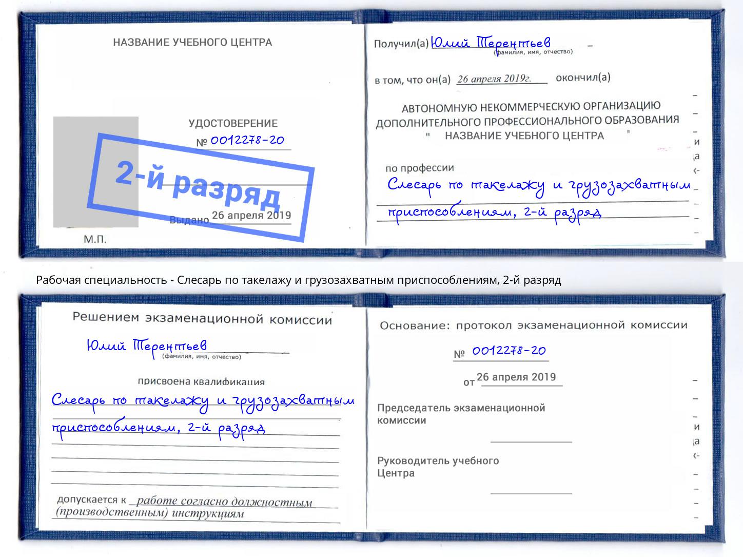 корочка 2-й разряд Слесарь по такелажу и грузозахватным приспособлениям Стерлитамак