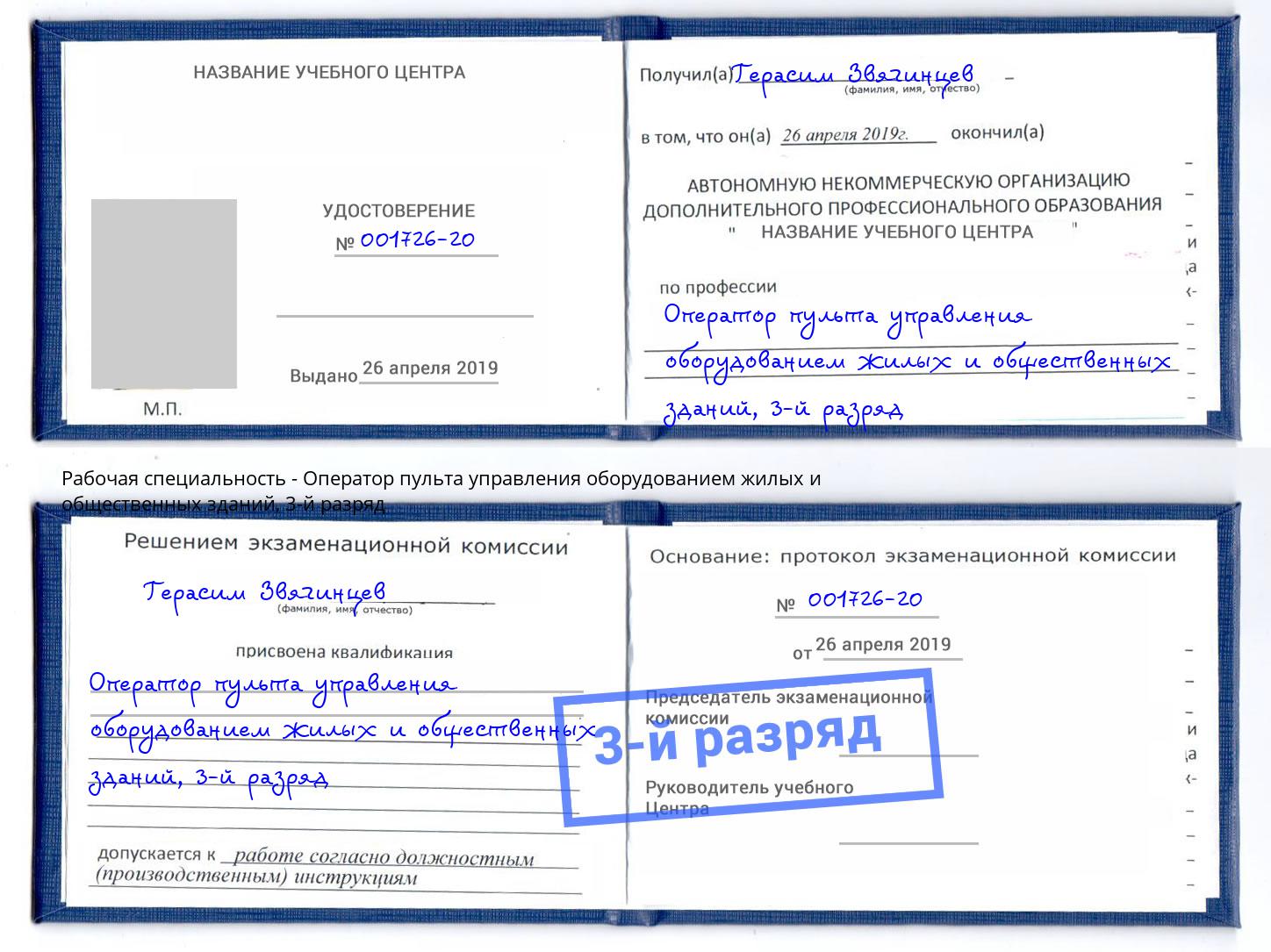 корочка 3-й разряд Оператор пульта управления оборудованием жилых и общественных зданий Стерлитамак