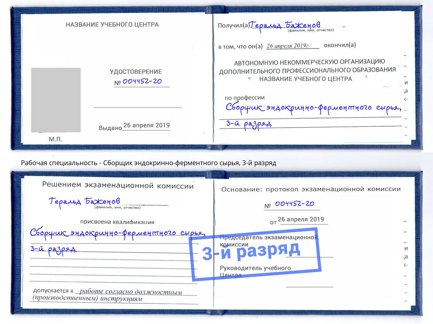 корочка 3-й разряд Сборщик эндокринно-ферментного сырья Стерлитамак
