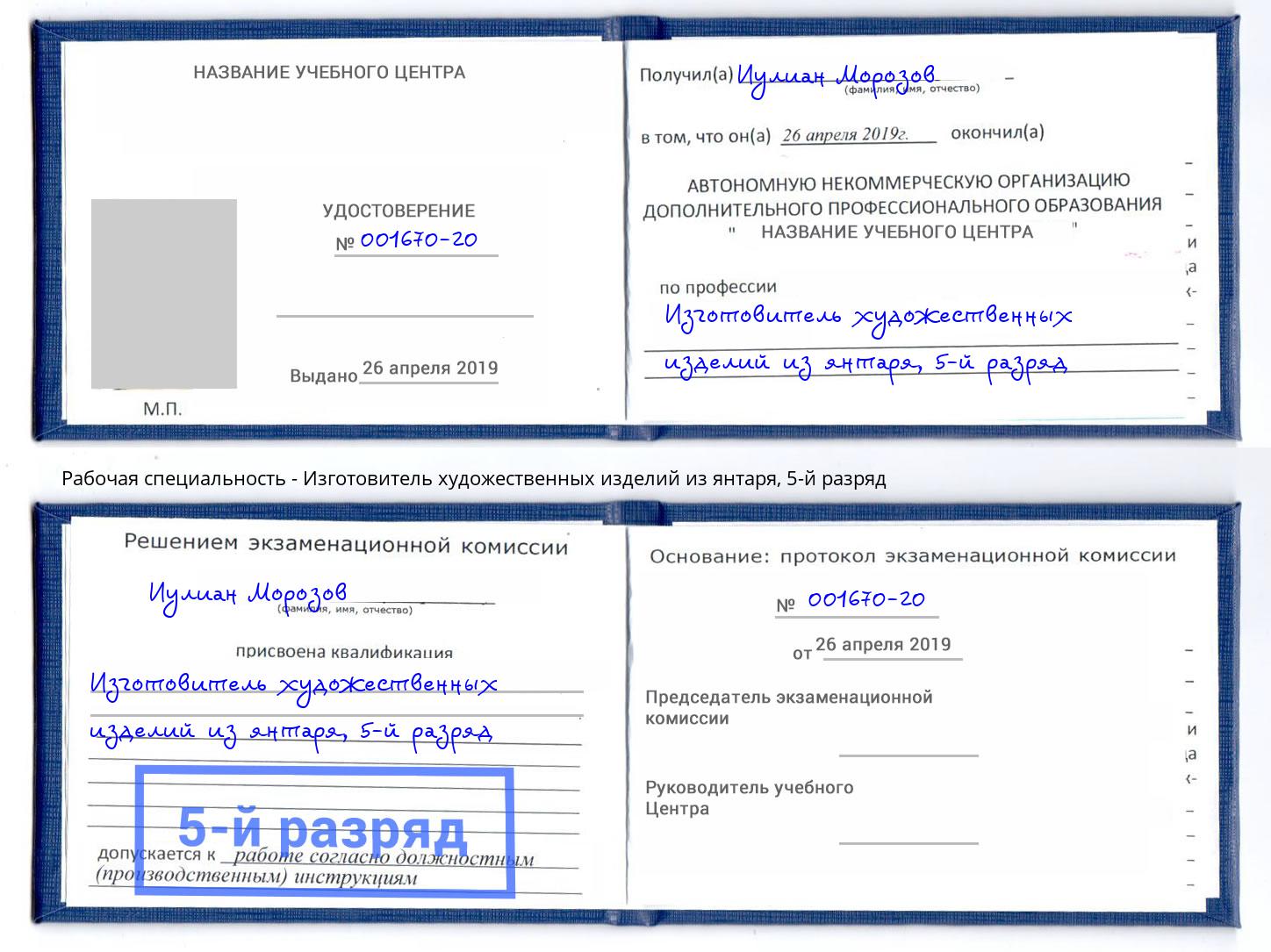 корочка 5-й разряд Изготовитель художественных изделий из янтаря Стерлитамак