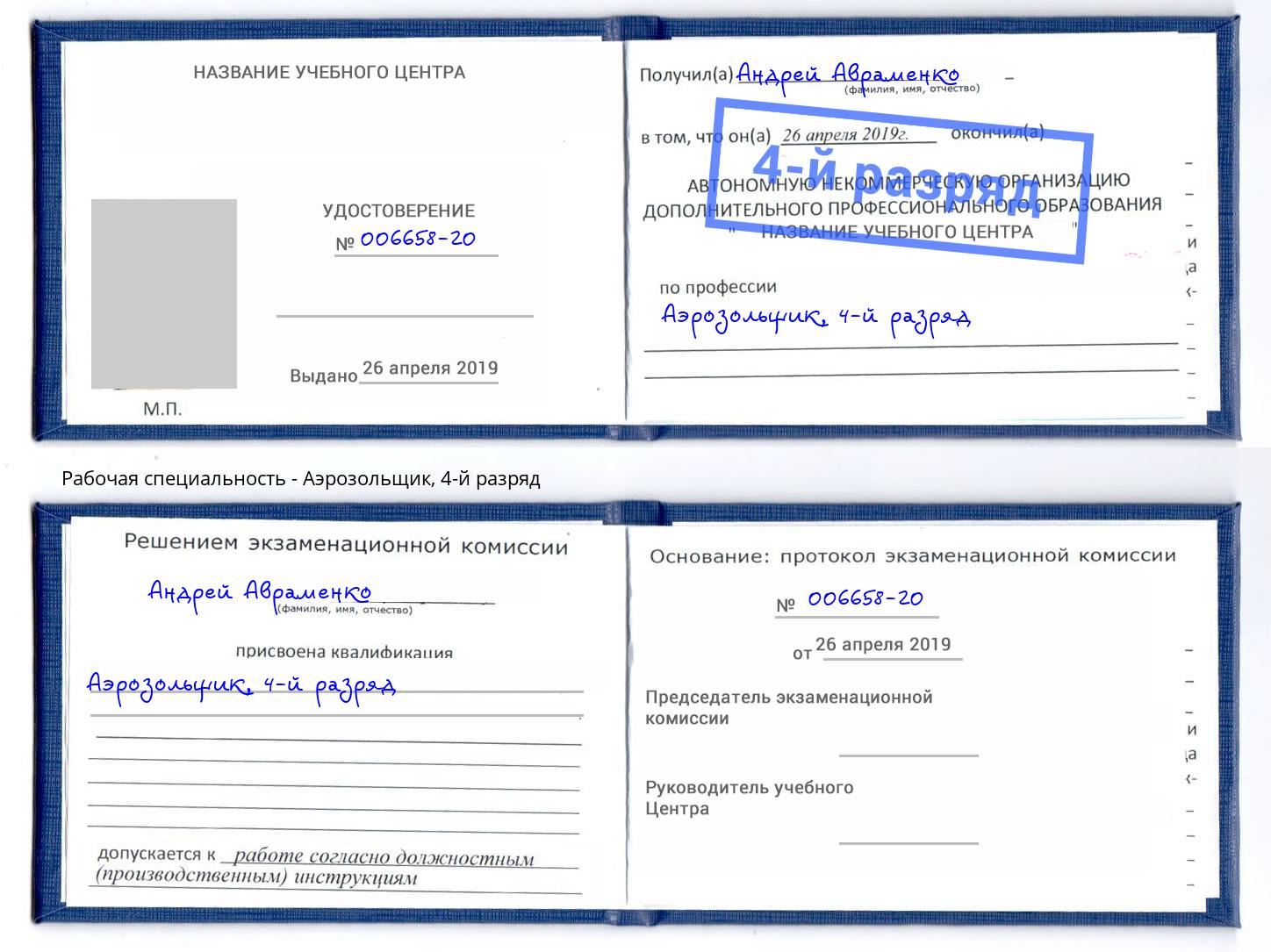 корочка 4-й разряд Аэрозольщик Стерлитамак