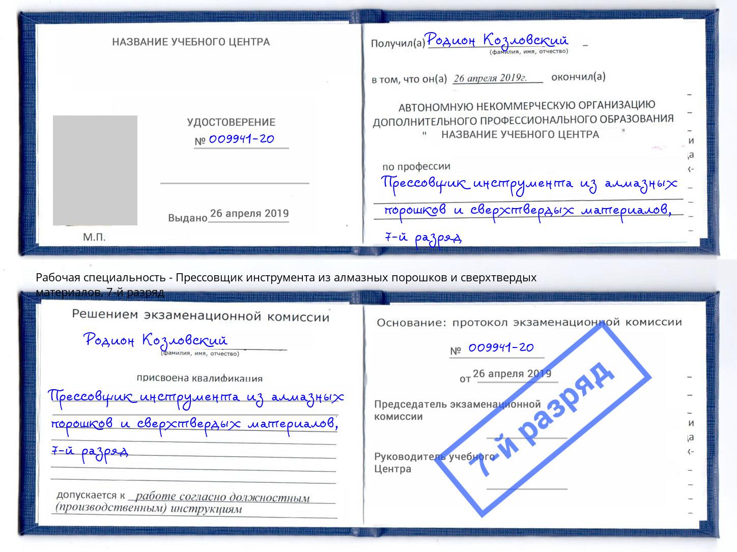 корочка 7-й разряд Прессовщик инструмента из алмазных порошков и сверхтвердых материалов Стерлитамак