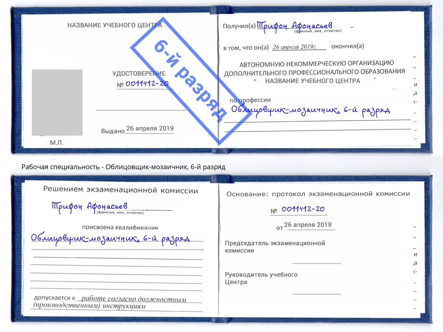 корочка 6-й разряд Облицовщик-мозаичник Стерлитамак