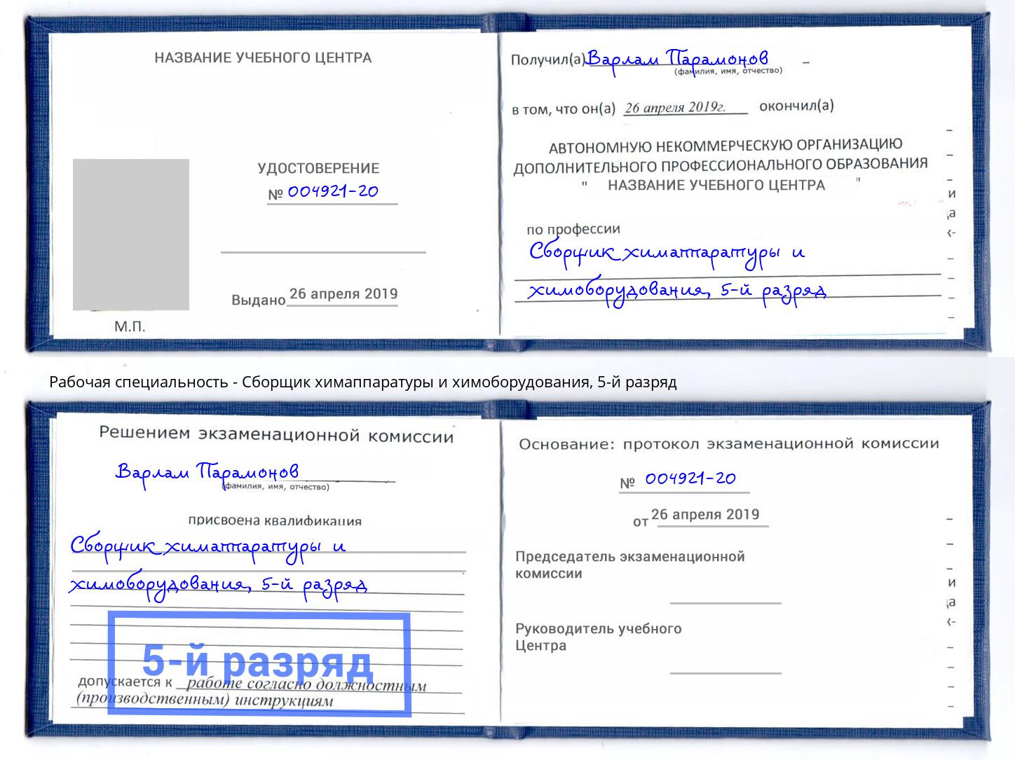 корочка 5-й разряд Сборщик химаппаратуры и химоборудования Стерлитамак