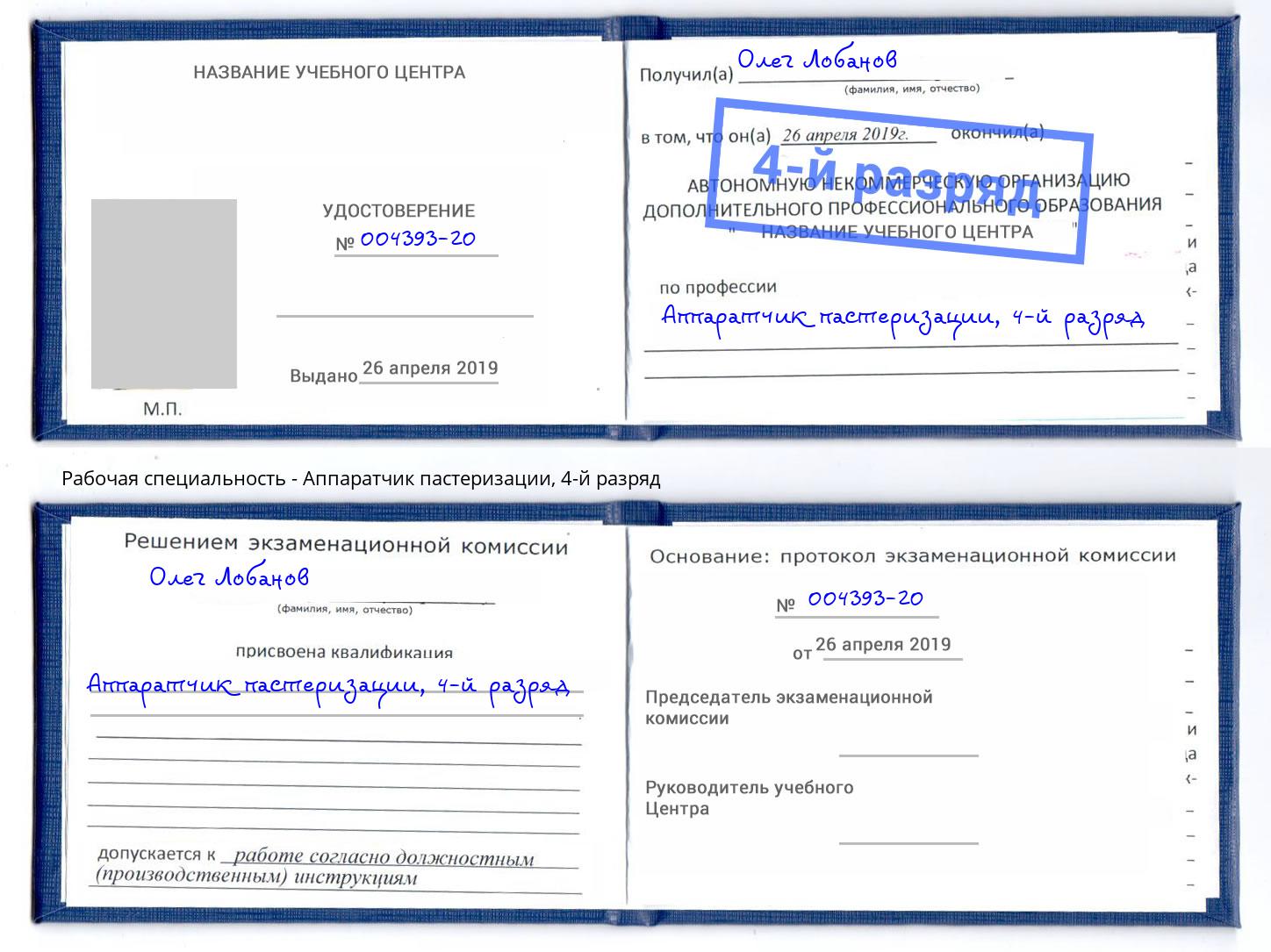 корочка 4-й разряд Аппаратчик пастеризации Стерлитамак