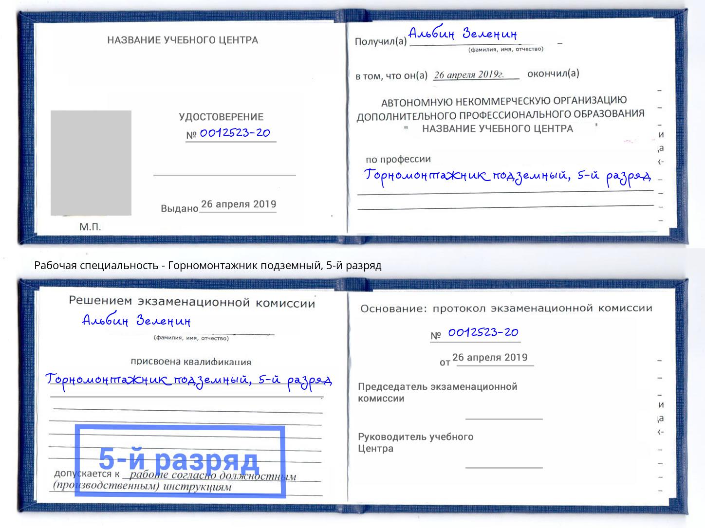 корочка 5-й разряд Горномонтажник подземный Стерлитамак