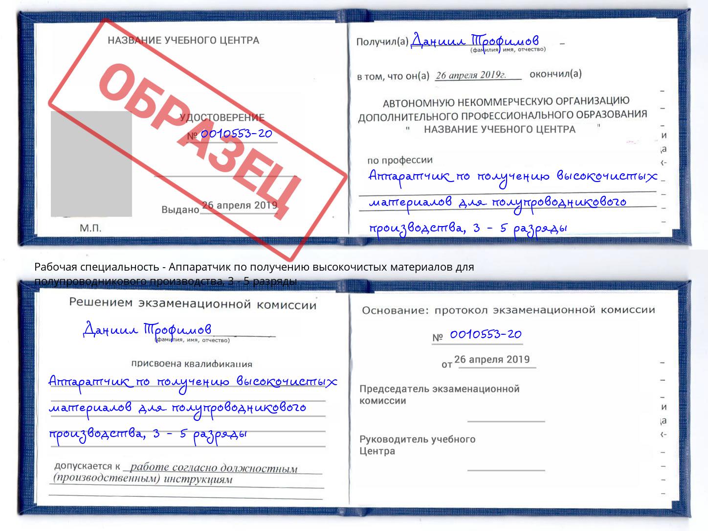 корочка 3 - 5 разряды Аппаратчик по получению высокочистых материалов для полупроводникового производства Стерлитамак