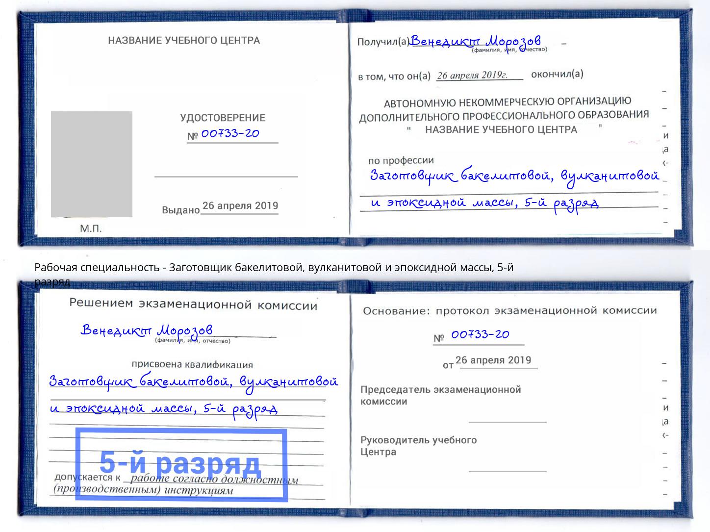 корочка 5-й разряд Заготовщик бакелитовой, вулканитовой и эпоксидной массы Стерлитамак