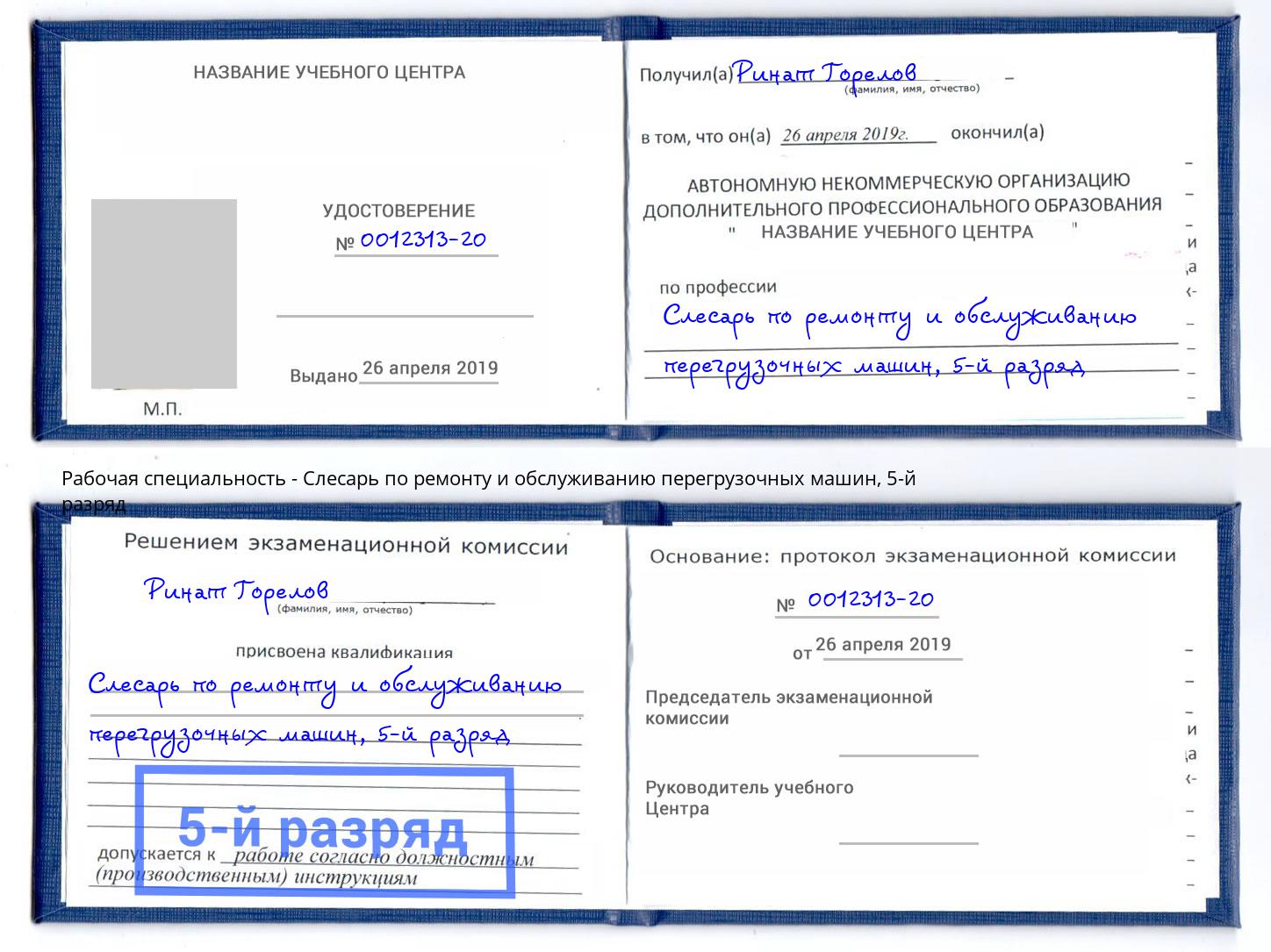 корочка 5-й разряд Слесарь по ремонту и обслуживанию перегрузочных машин Стерлитамак