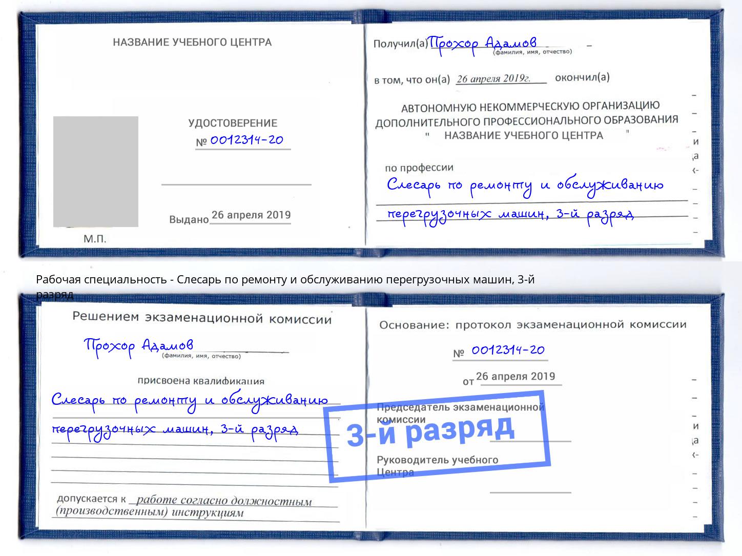 корочка 3-й разряд Слесарь по ремонту и обслуживанию перегрузочных машин Стерлитамак