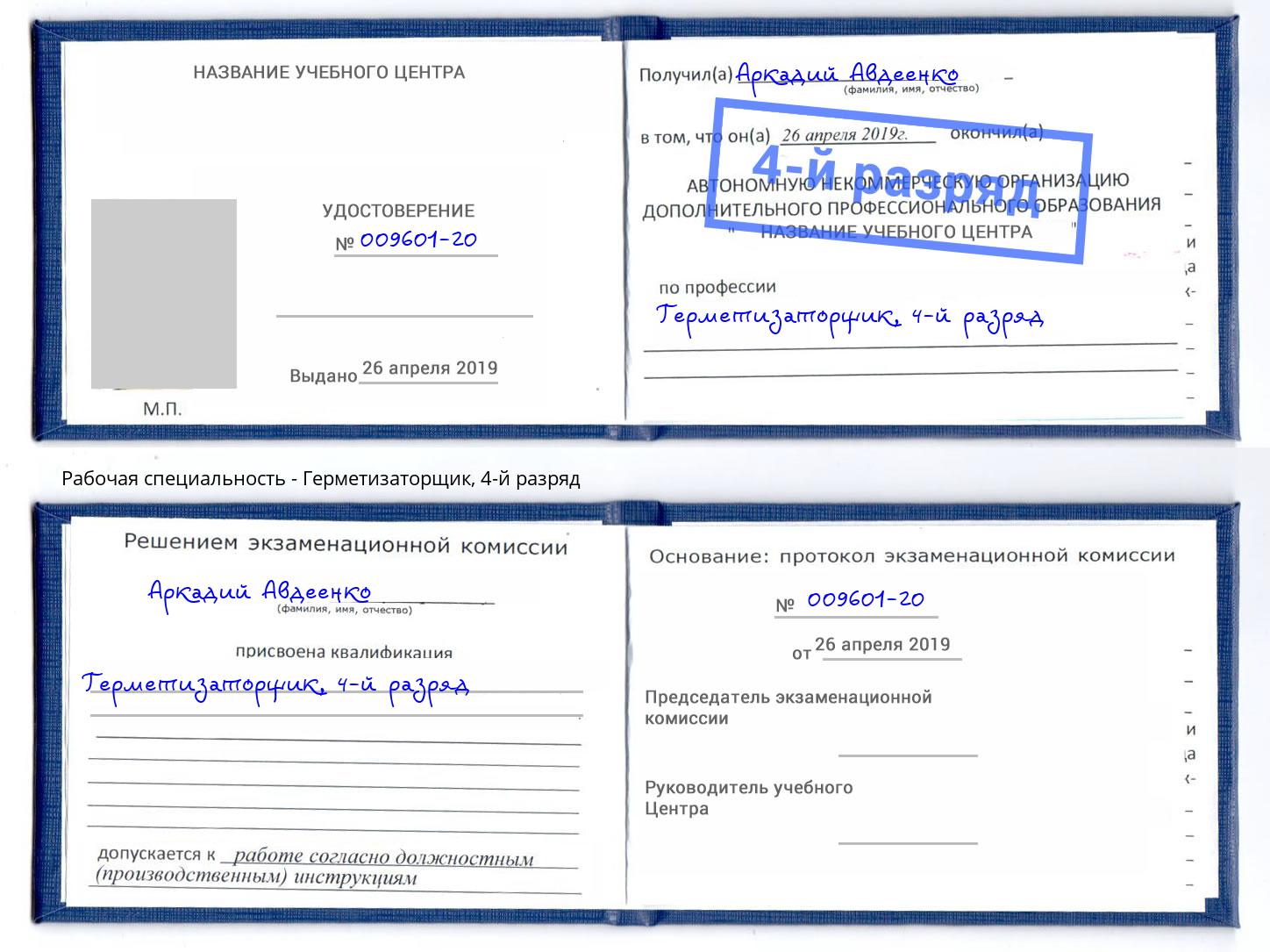 корочка 4-й разряд Герметизаторщик Стерлитамак