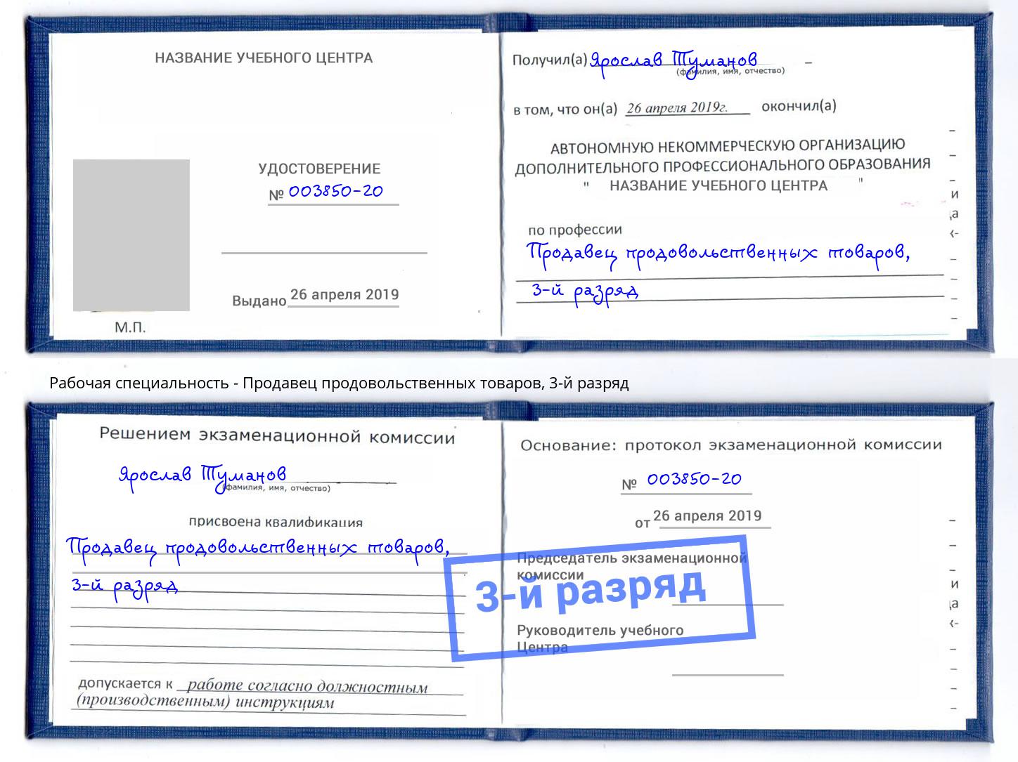 корочка 3-й разряд Продавец продовольственных товаров Стерлитамак