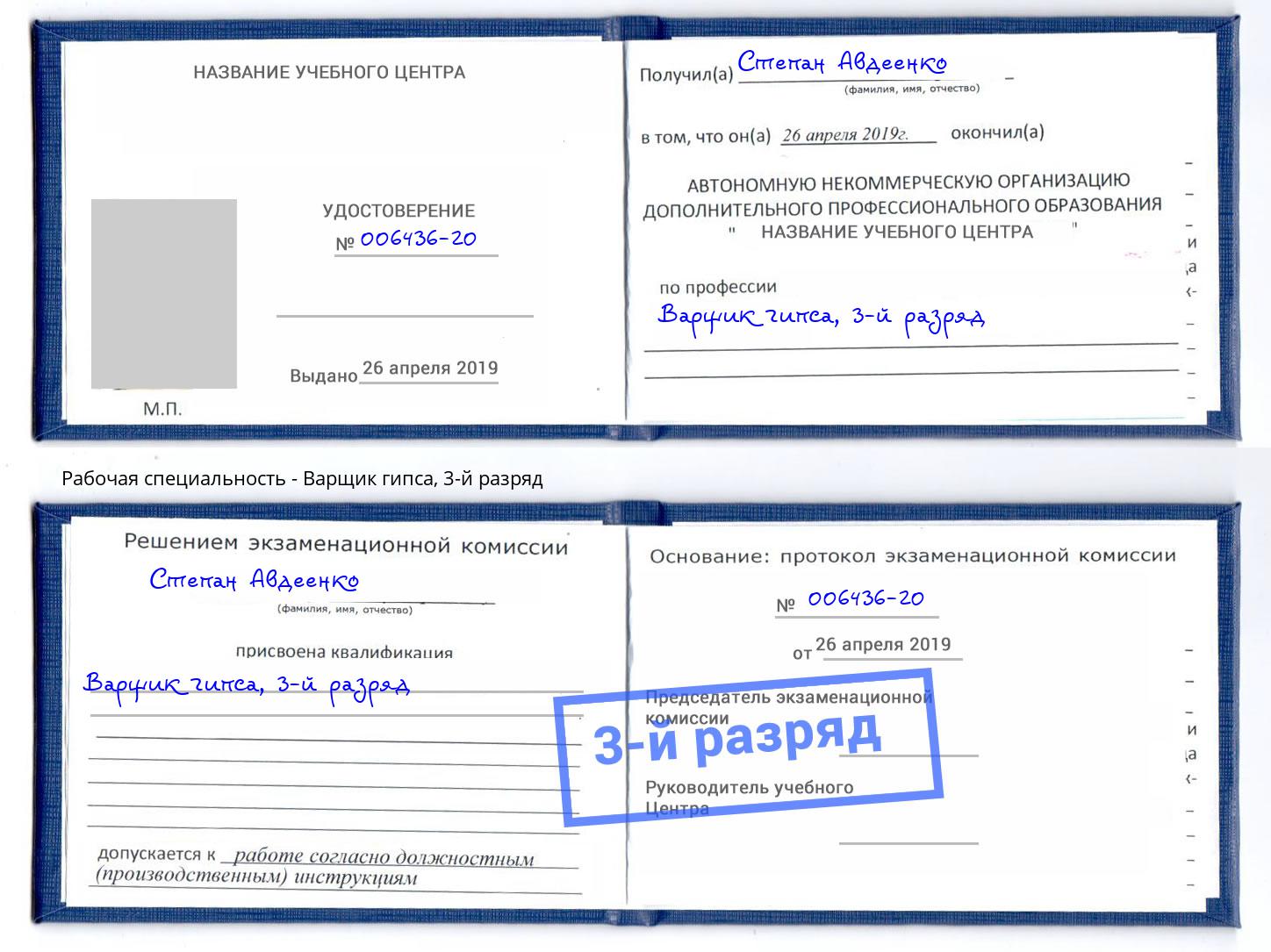 корочка 3-й разряд Варщик гипса Стерлитамак