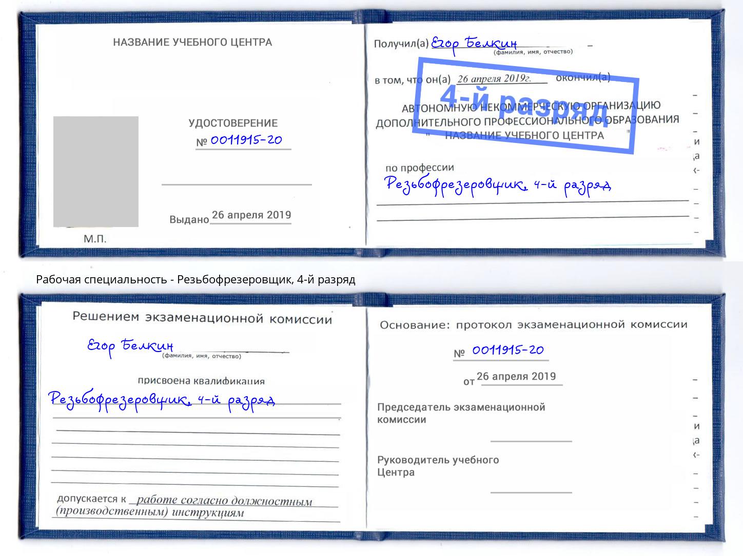 корочка 4-й разряд Резьбофрезеровщик Стерлитамак