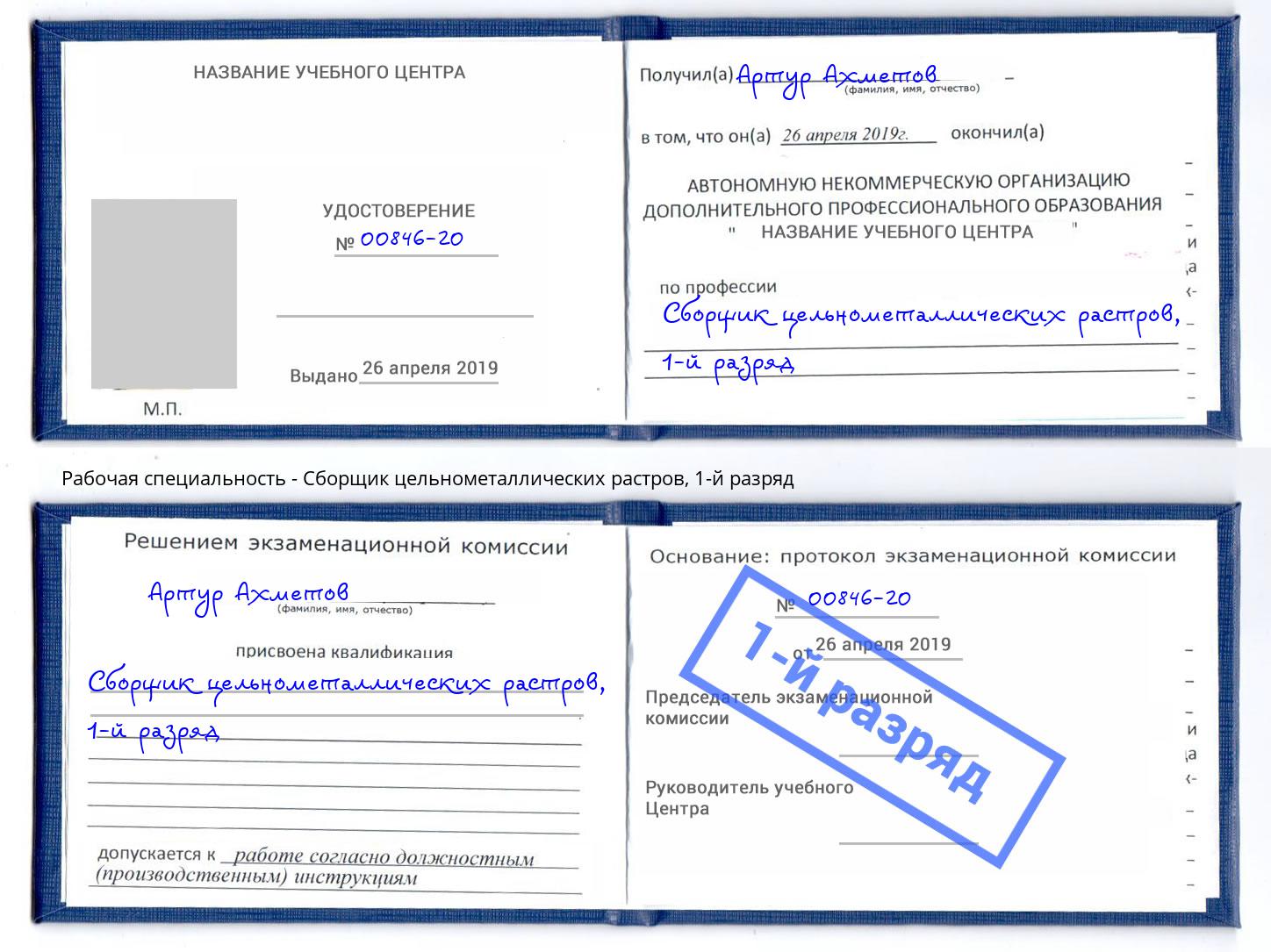 корочка 1-й разряд Сборщик цельнометаллических растров Стерлитамак