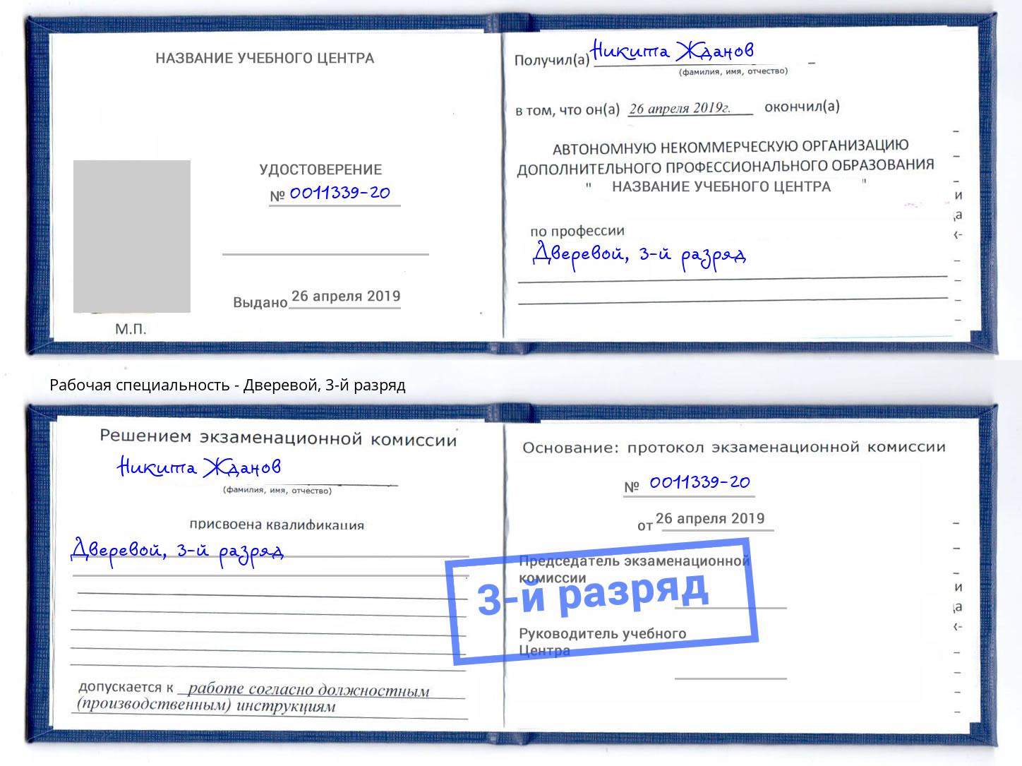 корочка 3-й разряд Дверевой Стерлитамак