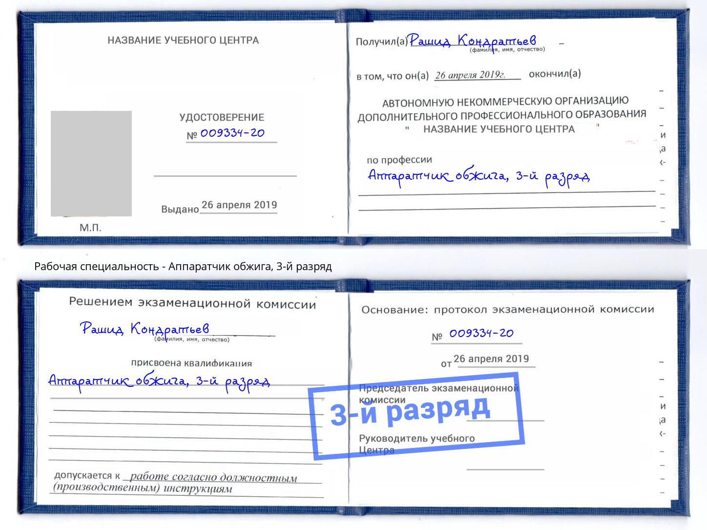 корочка 3-й разряд Аппаратчик обжига Стерлитамак