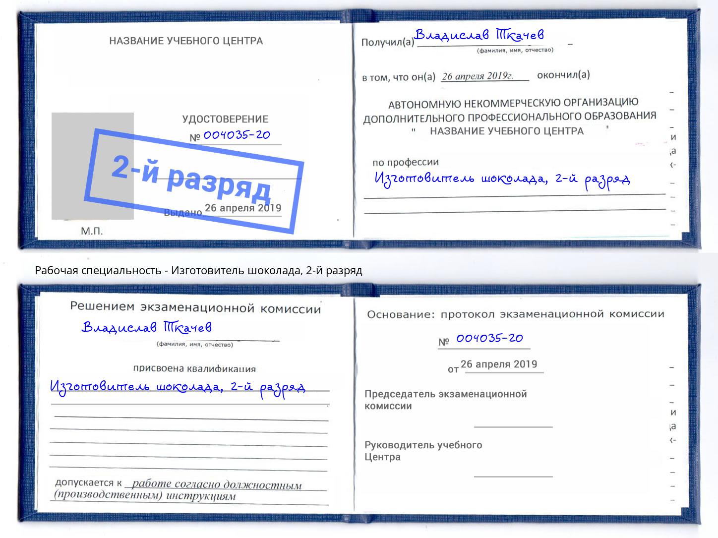корочка 2-й разряд Изготовитель шоколада Стерлитамак
