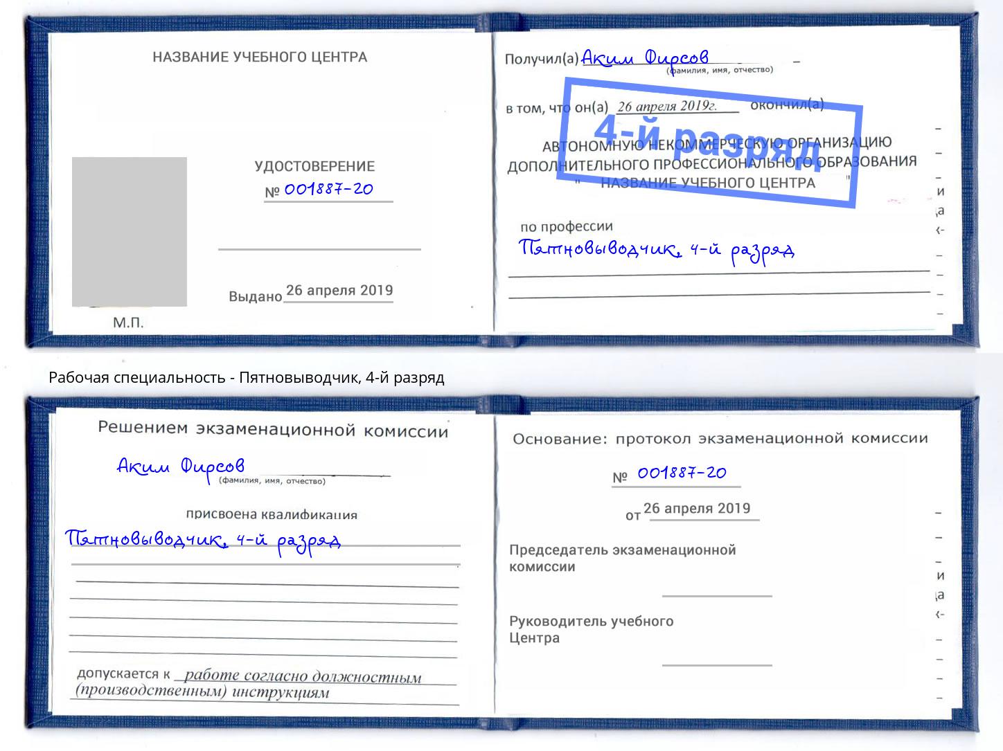 корочка 4-й разряд Пятновыводчик Стерлитамак