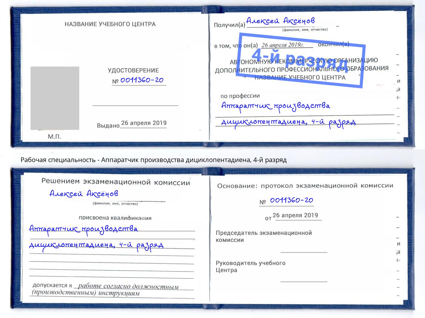 корочка 4-й разряд Аппаратчик производства дициклопентадиена Стерлитамак