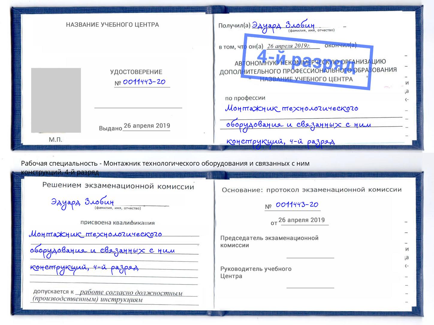 корочка 4-й разряд Монтажник технологического оборудования и связанных с ним конструкций Стерлитамак