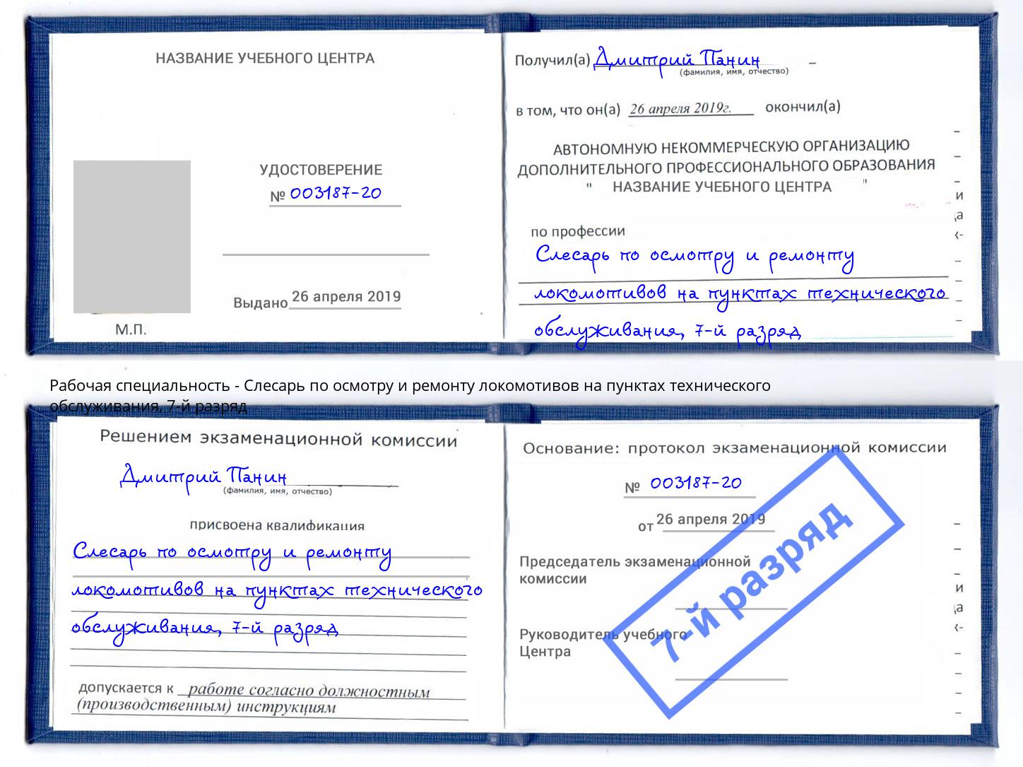 корочка 7-й разряд Слесарь по осмотру и ремонту локомотивов на пунктах технического обслуживания Стерлитамак