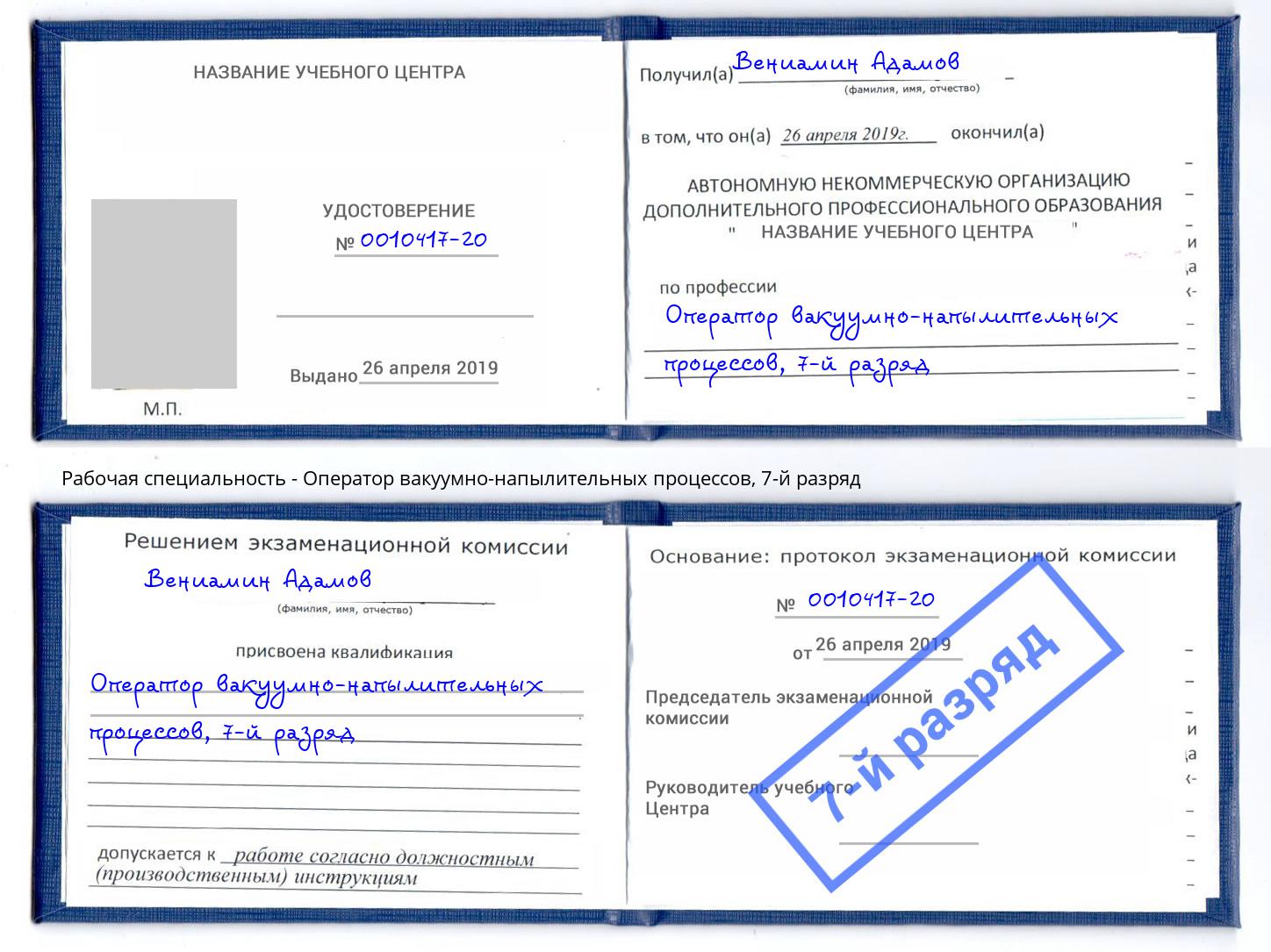 корочка 7-й разряд Оператор вакуумно-напылительных процессов Стерлитамак