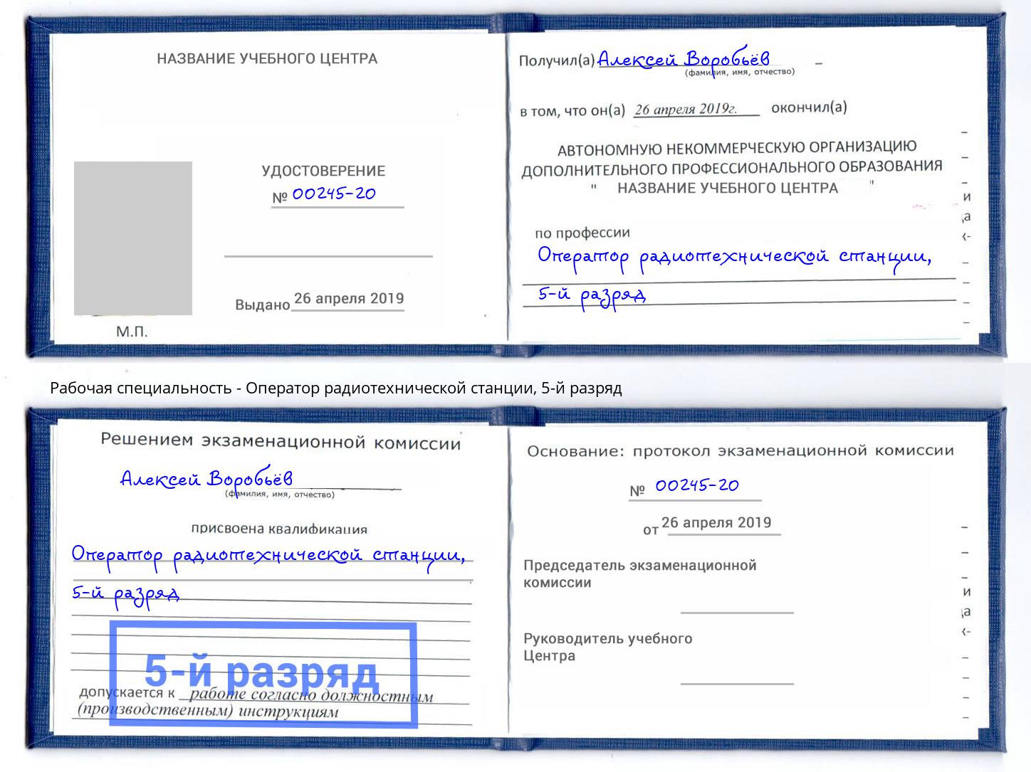 корочка 5-й разряд Оператор радиотехнической станции Стерлитамак