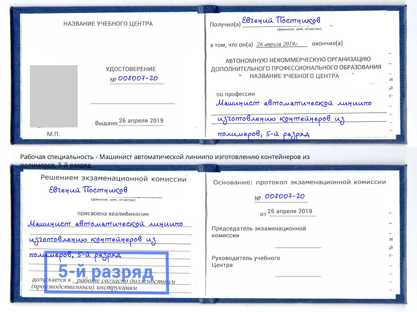 корочка 5-й разряд Машинист автоматической линиипо изготовлению контейнеров из полимеров Стерлитамак